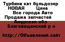 Турбина кат бульдозер D10 НОВАЯ!!!! › Цена ­ 80 000 - Все города Авто » Продажа запчастей   . Амурская обл.,Благовещенский р-н